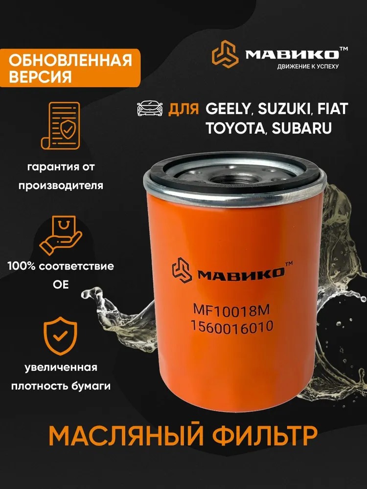 Фильтр масляный Джили Атлас, Сузуки Гранд Витара, Тойота Рав 4, Авенсис Т