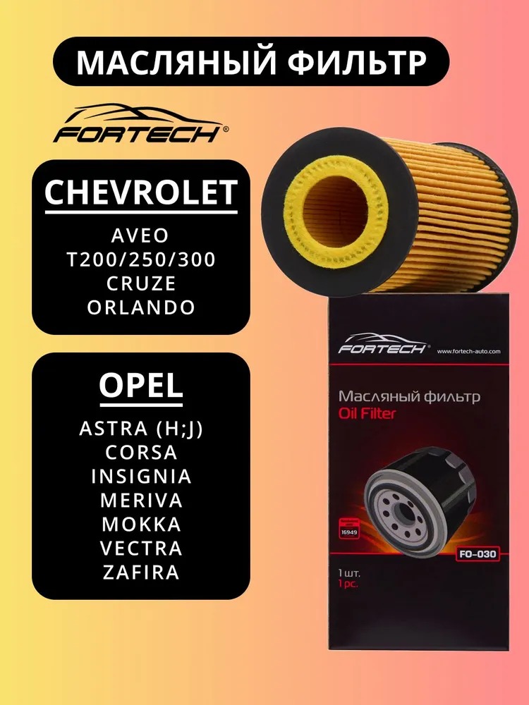 Фильтр масляный длинный CHEVROLET AVEO CRUZE ORLANDO, OPEL ASTRA CORSA MOKKA MERIVA ZAFIRA 748 стакан FORTECH FO-030