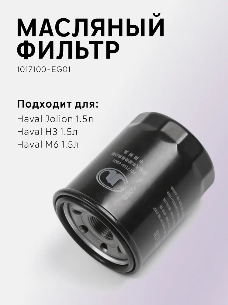 Фильтр масляный HAVAL 1017100-EG01 для Haval Jolion 1.5л , H3 1.5л , M6 1.5л