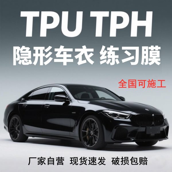 Трансграничная невидимая защитная пленка для автомобиля, полнорулонная пленка для покрытия автомобиля из термопластичного полиуретана, прозрачная пленка для защиты лакокрасочного покрытия автомобиля