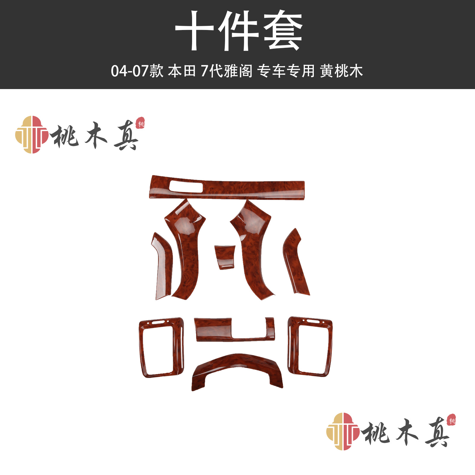 Хит продаж 2004-2007 Accord 7-го поколения, центральная консоль, панель переключения передач, автомобильные аксессуары, декоративные наклейки для смены цвета