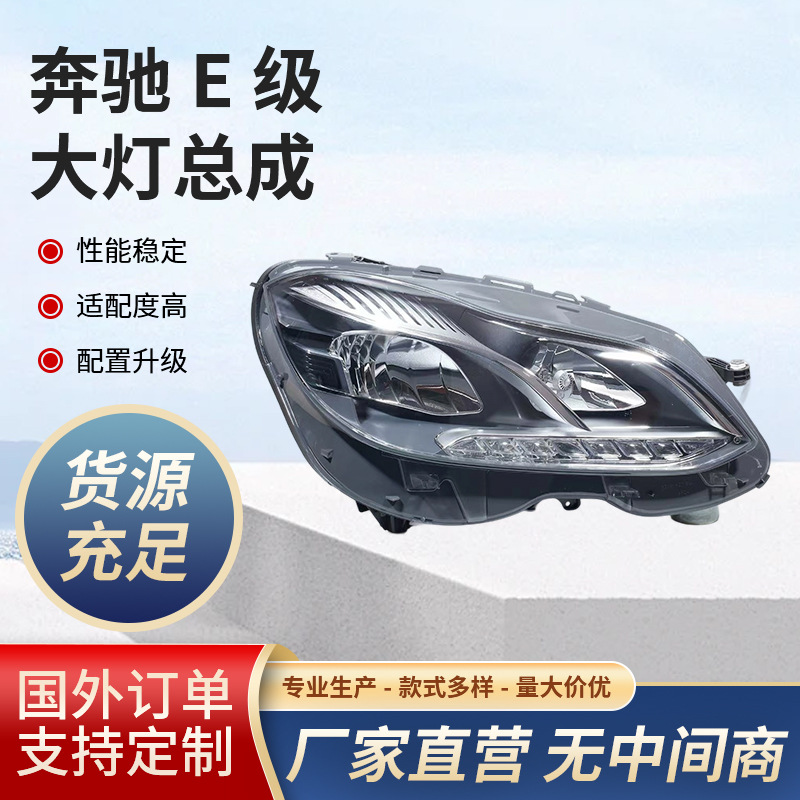 Подходит для фар Mercedes-Benz E-Class Assigns W212 E200 E260 E300 Модифицированные и модернизированные высококачественные светодиодные фары