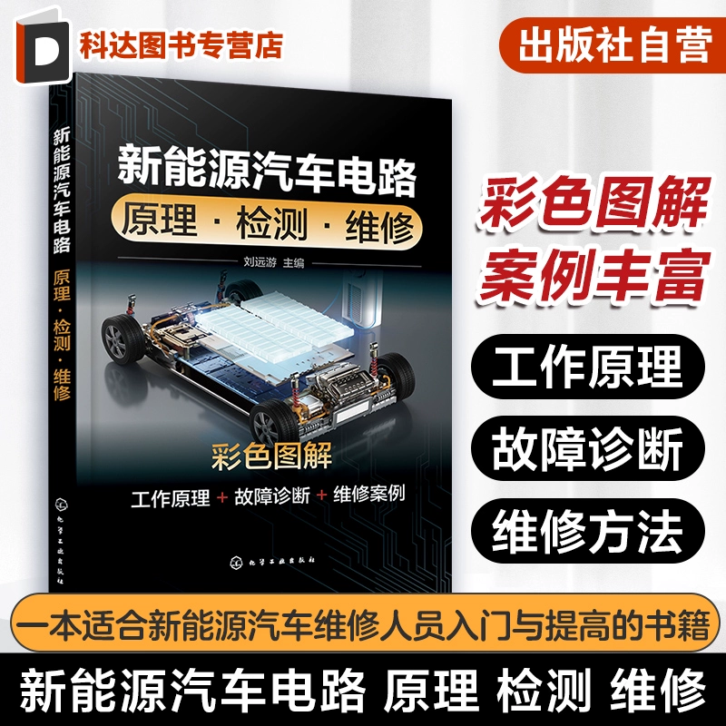 Принципиальная схема испытания и ремонта транспортного средства на новой энергии: руководство Лю Юанью по безопасности высоковольтного оборудования, трёхэлектрической технологии, принципам работы, диагностике неисправностей и методам ремонта систем управления транспортного средства на новой энергии. Справочник для специалистов по транспортным средствам на новой энергии.