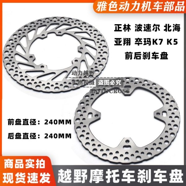 Передние и задние тормозные колодки для внедорожного мотоцикла Zhenglin Beihai 250 Yaxiang 250, тормозной диск, тормозной диск для внедорожного мотоцикла