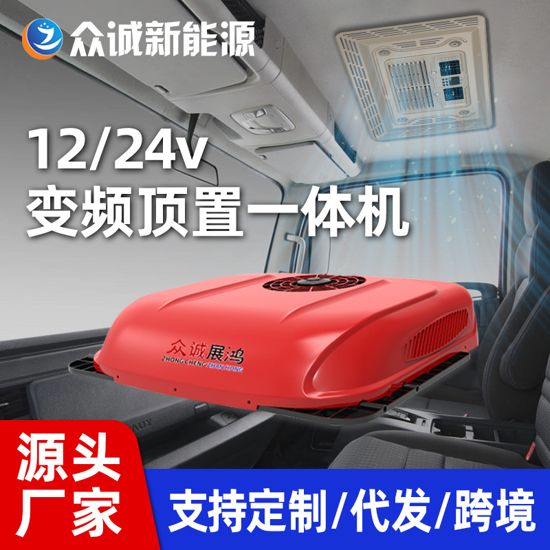 Парковка грузовика Zhongcheng с кондиционером, 24 В, 12 В, преобразователь частоты, модифицированный электрический кондиционер для тяжелого грузовика, встроенная система охлаждения с верхним креплением