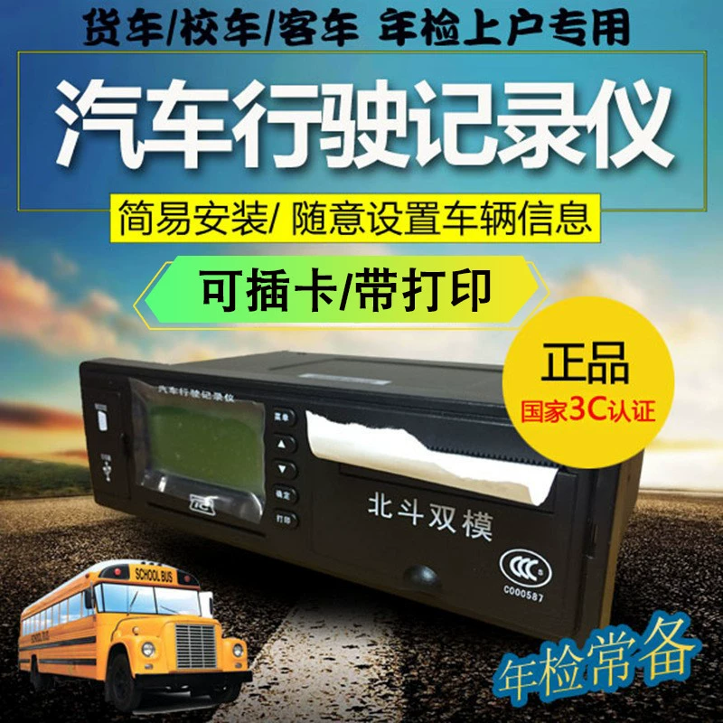 Регистратор вождения транспортного средства, регистратор ежегодного техосмотра грузовиков, автобусов, школьных автобусов, регистратор регистрации транспортного средства с функцией GPS Beidou и печати, продукт 3C.