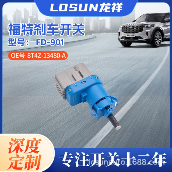 8T4Z-13480-A Прямая продажа с завода через границу, горячая продажа, подходит для тормозного переключателя, адаптера тормоза Ford