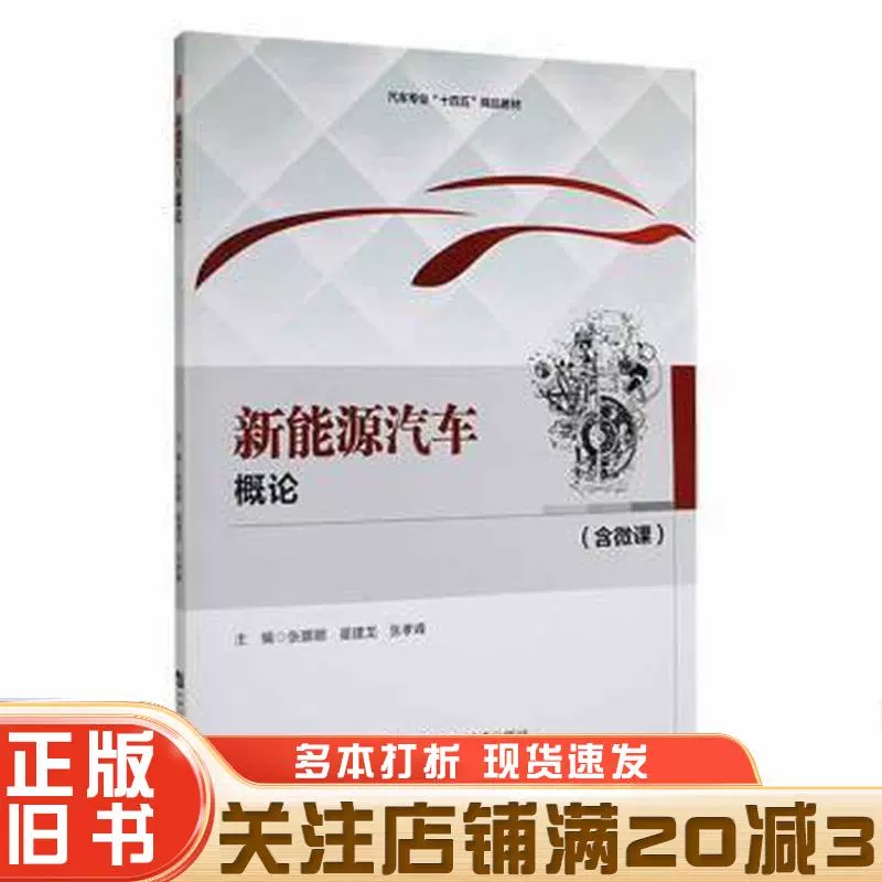 Подлинная бывшая в употреблении книга «Введение в транспортные средства на новых источниках энергии» (включая микрокурсы по ремонту автомобилей) под редакцией Чжан Нана, Чжай Цзяньлуна и Чжан Сяофэна, изданная издательством Harbin Engineering University Press, 9787566135636.