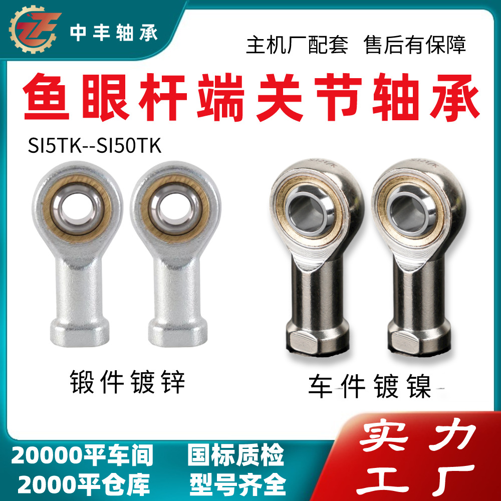 Стержень стержня рыбейка, подшипник с никелированным соединительным стержней Внутренняя нить спереди и задняя и правая самосмазование SI10TK.