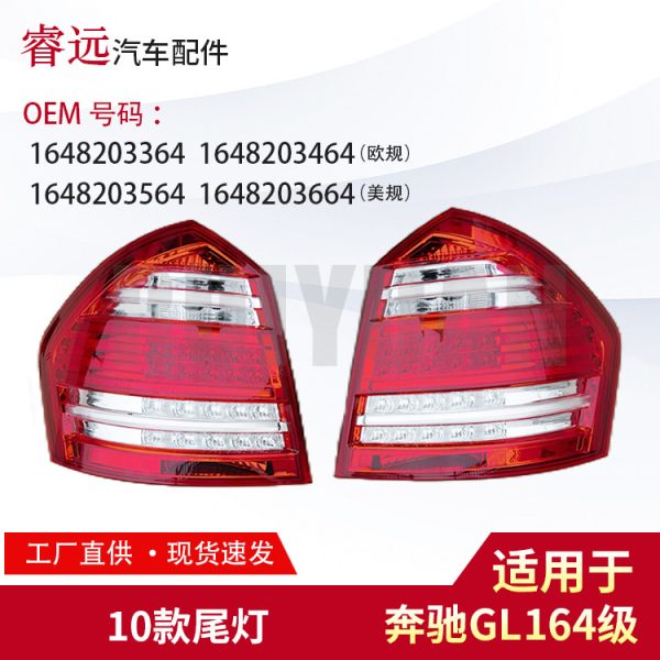 Подходит для задних фонарей GL-класса X164 1648203364 1648203464 3564 3664 только для экспорта.