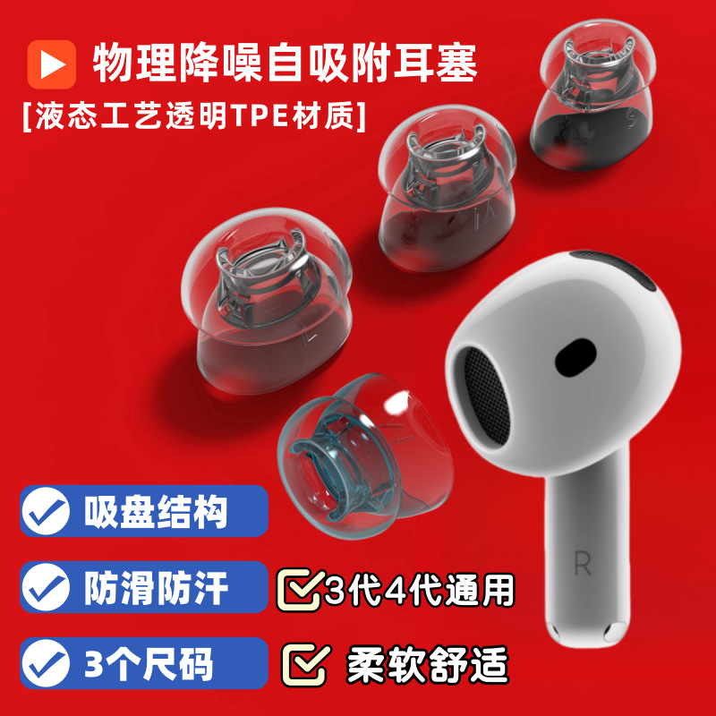 Подходит для наушников Apple AirPods4, амбушюры с присоской, самоадсорбционные, нескользящие, с физическим шумоподавлением.