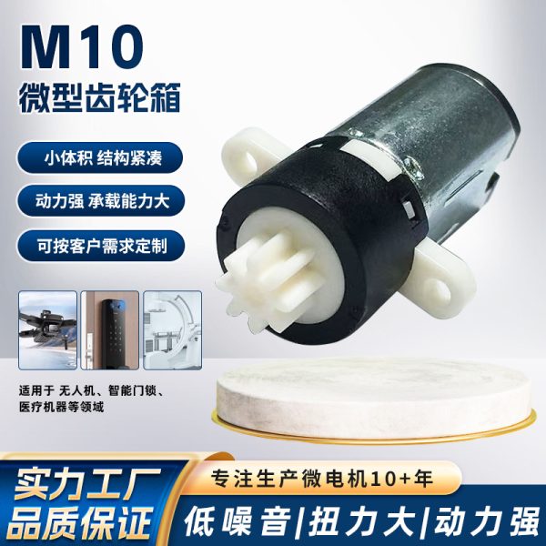 Двигатель постоянного тока M10, микромотор для интеллектуального замка, планетарный редукторный двигатель 120A, микромотор для замка