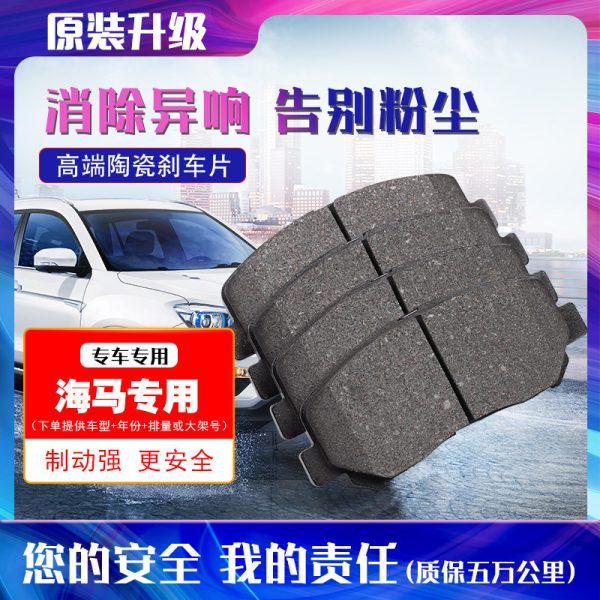 Подходит для Haima S7 Knight, передние и задние тормозные колодки, керамические, оригинальные заводские.