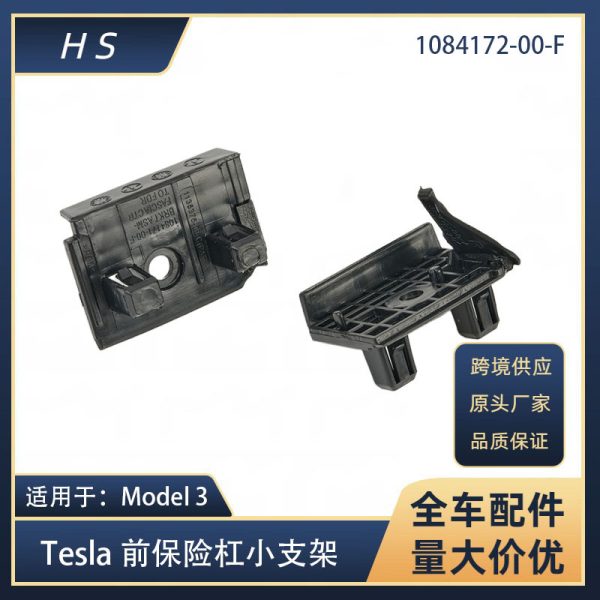 Подходит для маленького кронштейна переднего бампера Tesla Model 3 1084171-00-F 1084172-00