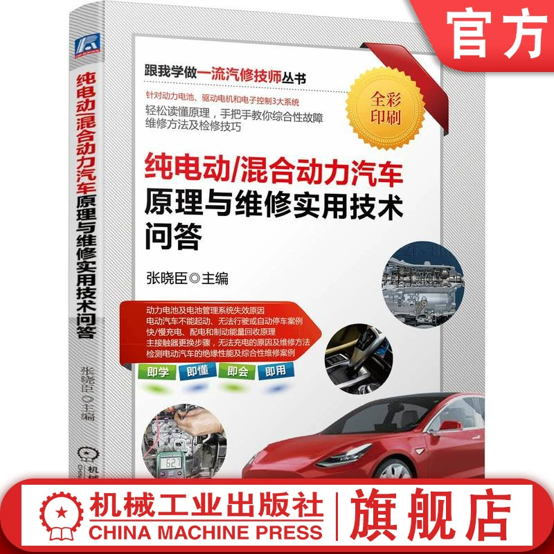 Официальный сайт: вопросы и ответы о принципах и практических методах создания полностью электрических гибридных автомобилей от Чжан Сяочэня. Типичные режимы работы, базовая структура и принцип работы электронной системы управления, методы обнаружения неисправностей и ремонта.