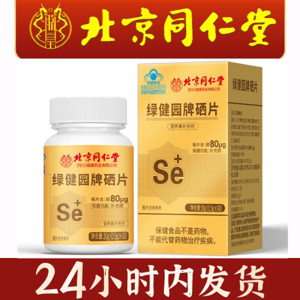 Таблетки селена Beijing Tongrentang от Green Health Garden Brand, таблетки селена для здорового питания, добавки с селеном для мужчин и женщин, богатые селеном, синяя шляпа