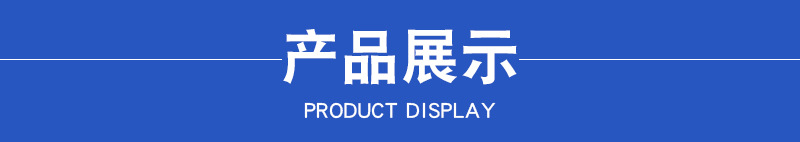 产品展示