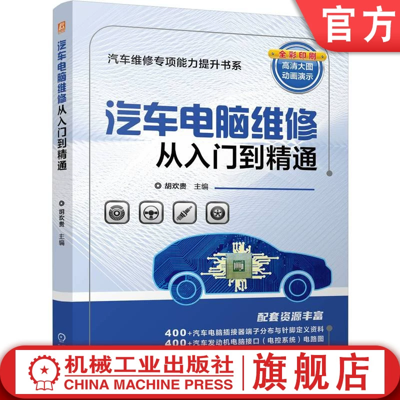 Официальный сайт с полным ассортиментом имеющихся в наличии руководств по ремонту автомобильных компьютеров от новичка до эксперта, написанных Ху Хуангуем, а также руководства по ремонту автомобильных деталей от новичка до эксперта, полноцветная печать с обширными вспомогательными ресурсами, опубликованные Machinery Industry Press.
