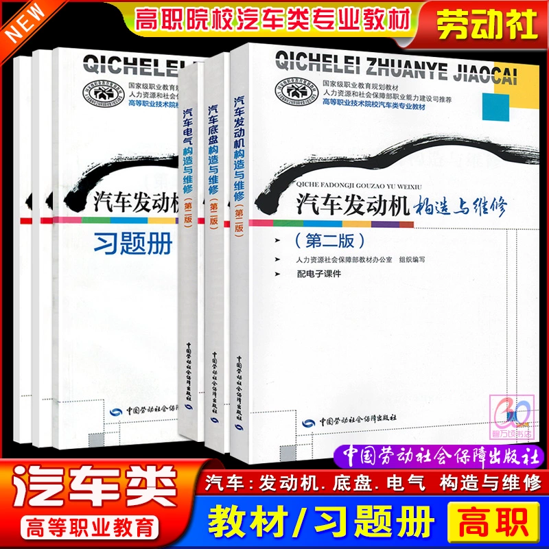 Учебник «Автомобильный двигатель, шасси, электрооборудование и ремонт, второе издание», изданный Министерством трудовых ресурсов и социального обеспечения, используется в профессиональных колледжах. Он включает упражнения и предназначен для техникумов, специализирующихся на автомобильной промышленности.