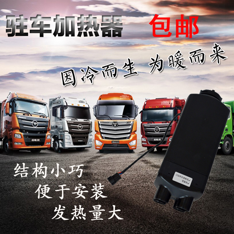 Производители поставляют обогреватель 12 В/24 В с ЖК-пультом дистанционного управления, интегрированный стояночный обогреватель, автомобильный обогреватель.