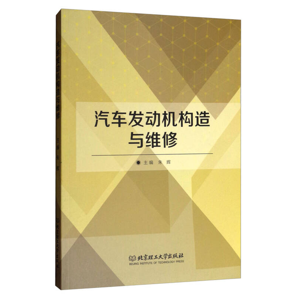 Подлинная, на 90% новая книга | Устройство и ремонт автомобильных двигателей 9787568242103, под редакцией Чжу Хуэя 9787568242103