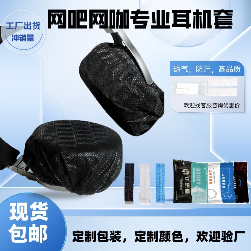Одноразовые чехлы для наушников для интернет-кафе, киберспорта, нетканые материалы, защита от пыли и пота, бесплатная доставка
