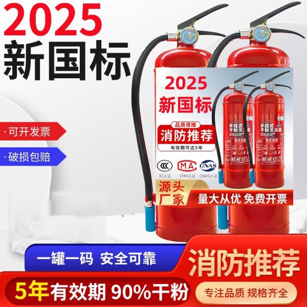 Новый национальный стандарт 2025 года: порошковый огнетушитель весом 4 кг, переносной огнетушитель, устанавливаемый на автомобиль, бытовое и коммерческое противопожарное оборудование