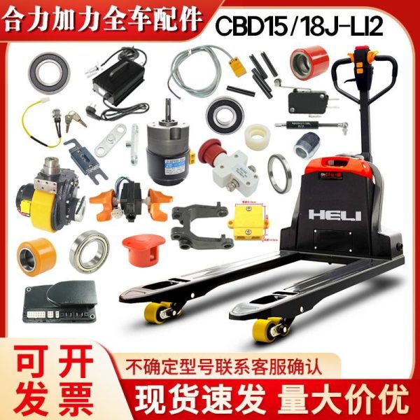 Подходит для литиевой батареи Heli Jiali Xiaojingang CBD15-LI, контроллера, зарядного устройства для всех транспортных средств, аксессуаров для электропогрузчика.
