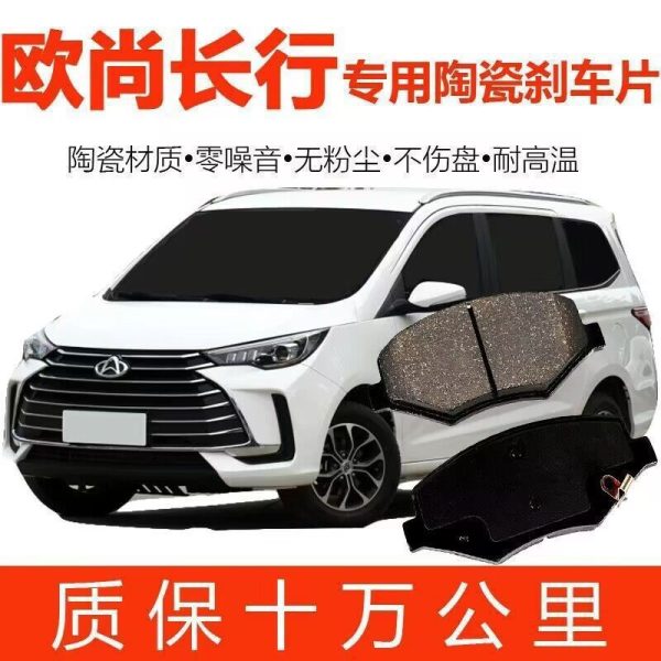 Подходит для оригинальных тормозных колодок Oshan Changxing, керамических передних и задних тормозных колодок.