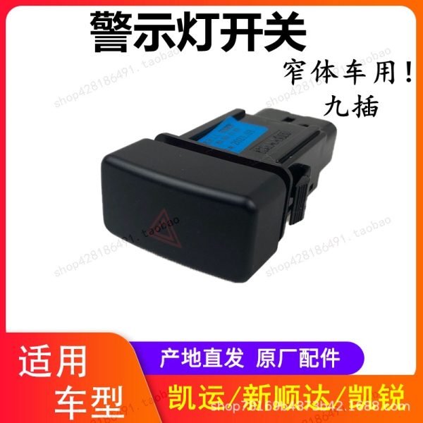 Выключатель аварийной сигнализации Jiangling Xinshunda Kaiyun Kairui с двумя мигающими фонарями