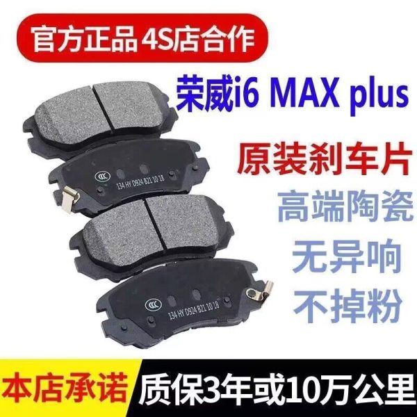 Тормозные колодки Roewe i6 MAX ei6/plus/max R ER6 оригинальные 1.5T керамические 1.0 передние и задние тормозные колодки