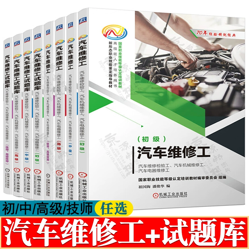 Автомеханик (начинающий/средний/продвинутый/старший техник/старший техник), инспектор по ремонту автомобилей, ремонтник-механик по ремонту автомобилей, учебный материал по сертификации профессиональных навыков ремонтника автоэлектрики, сборник экзаменационных вопросов для ремонтников автомобилей.