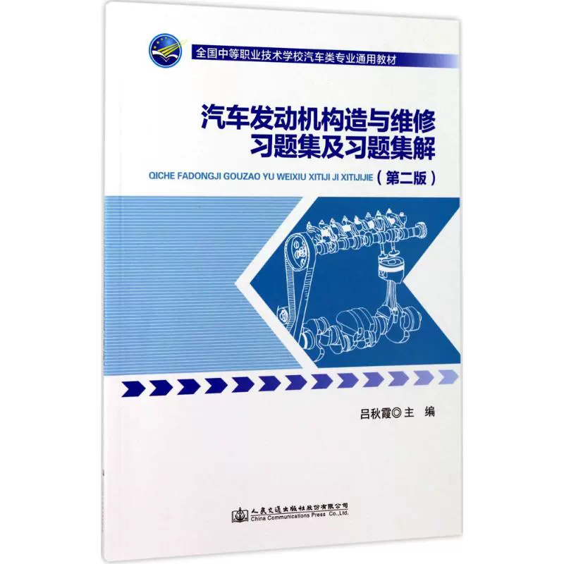 Упражнения и решения по конструкции и ремонту автомобильных двигателей: (2-е издание) Под редакцией Люй Цюся, кафедра науки и машиностроения для колледжей и университетов, издательство People's Transportation Press Co., Ltd. Подлинный иллюстрированный бестселлер