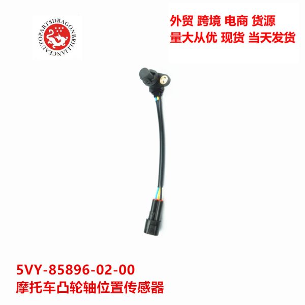 Новый датчик положения распредвала 5VY-85896-02-00 5VY858960200 для мотоциклов
