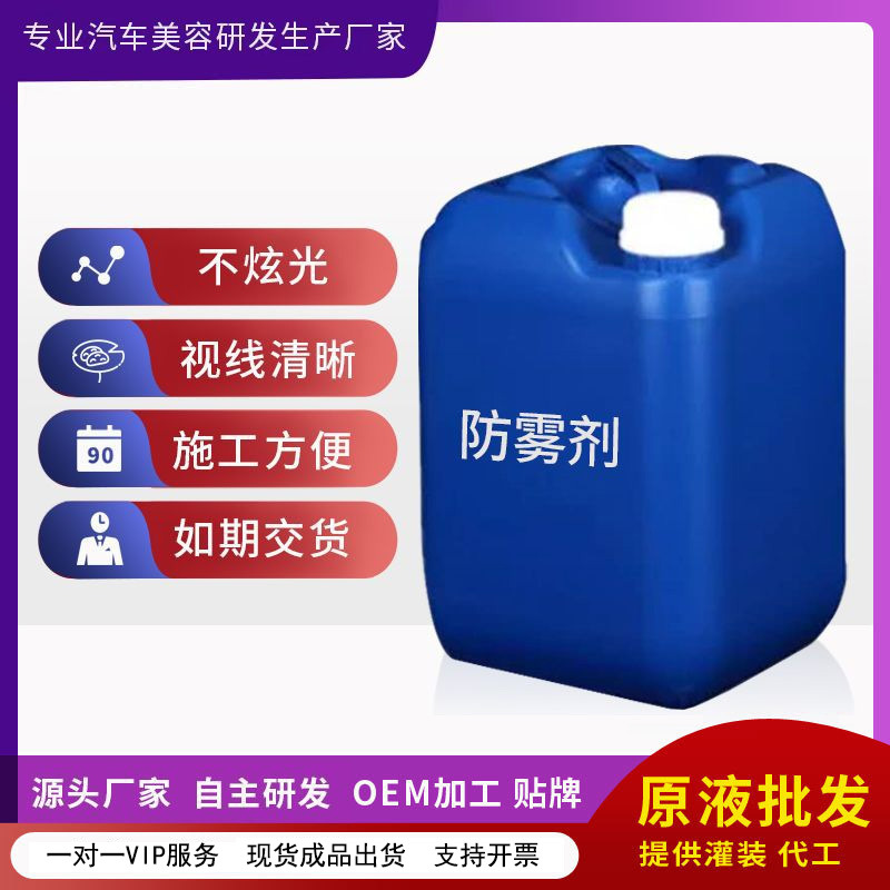 Автомобильное средство против запотевания, базовый раствор, долговечное покрытие для стекол автомобиля, нано-обогреватель для автомобильных стекол, оптовая продажа, OEM