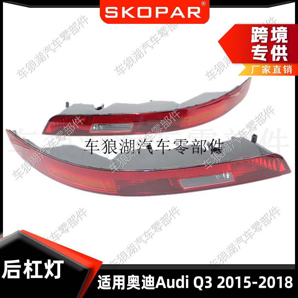 Подходит для Audi Q3 2015-2018 задний бампер с лампочкой, фонарь заднего хода на заднем бампере, отражатель заднего противотуманного фонаря