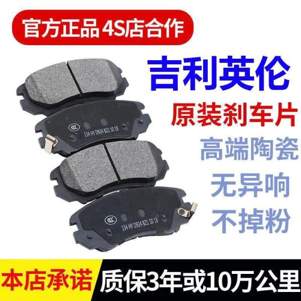 Оригинальные тормозные колодки для Englon/SC715/SC615 Geely/GC7/Vision/Panda/King Kong/Golden Eagle