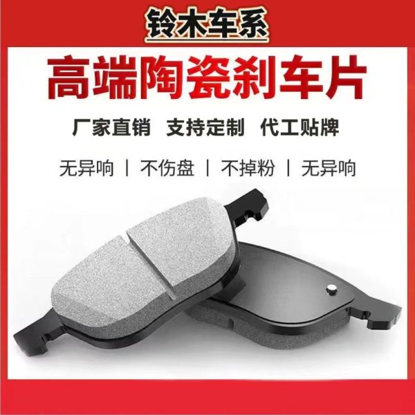 Керамические тормозные колодки для Suzuki Swift, Beidouxing, Qiyue, New Alto, Liana, Tianyu, Antelope, Benben (передние и задние)