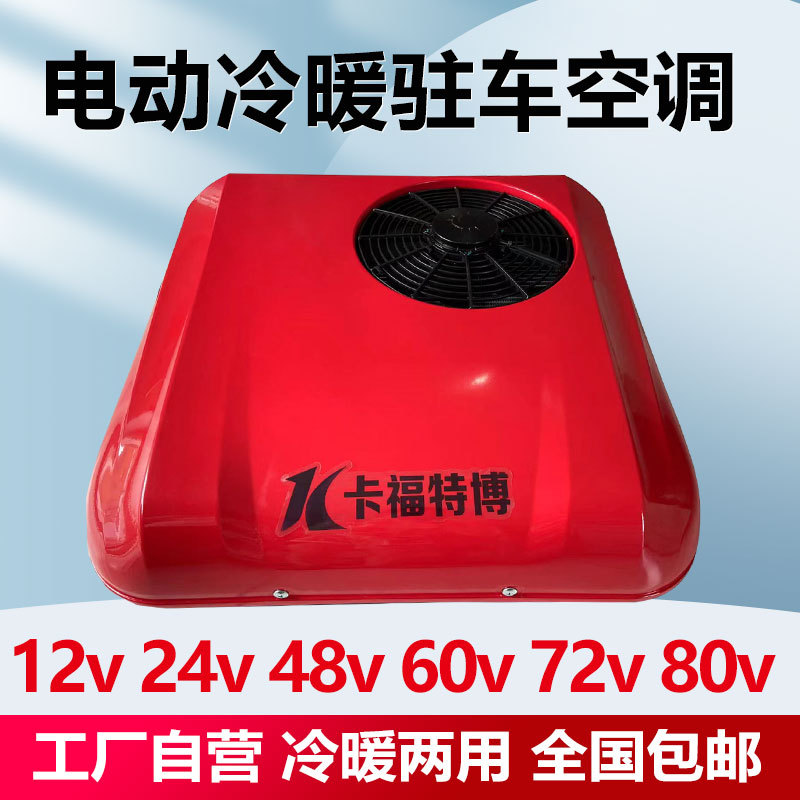 12 В, 24 В, парковочный кондиционер с обогревом и охлаждением, автомобильный кондиционер «все в одном», кондиционер для электромобиля и лёгкого грузовика 48 В, 60 В, 72 В