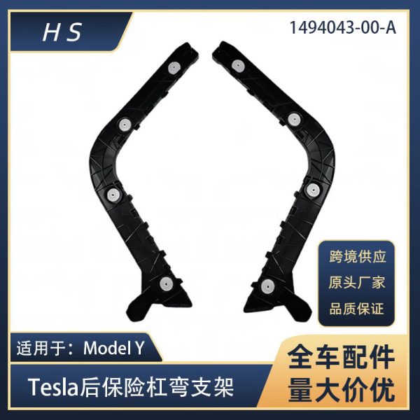 Подходит для кронштейна заднего бампера Tesla Model Y 1494043 1494044-00-A